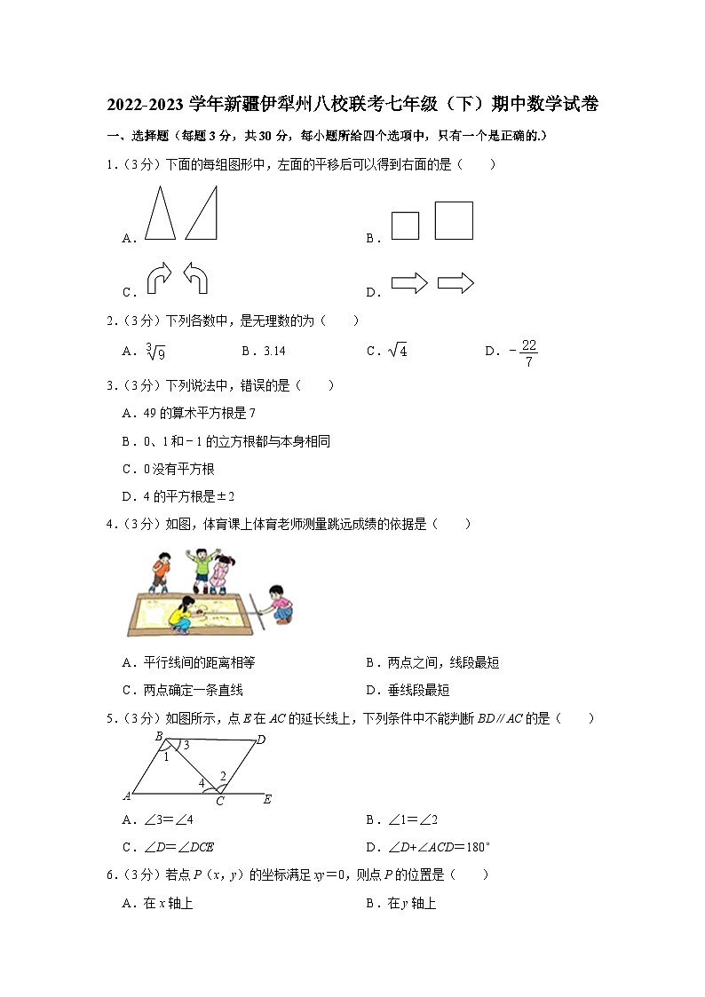 新疆维吾尔自治区伊犁州八校联考2022-2023学年七年级下学期期中数学试卷 (含答案)第1页