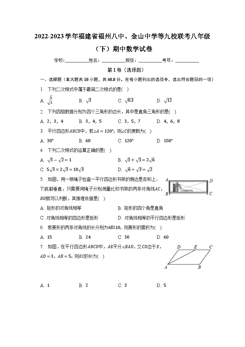 福建省福州八中、金山中学等九校联考2022-2023学年八年级下学期期中数学试卷 (含答案)01