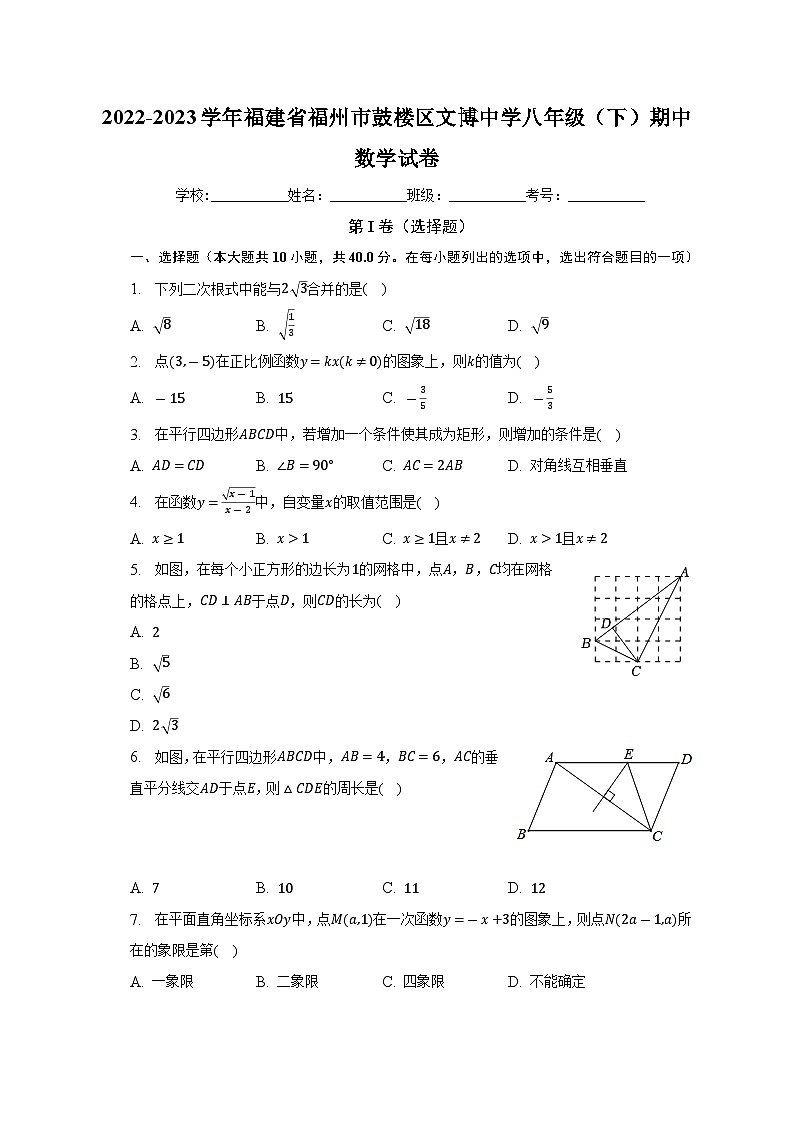 福建省福州市鼓楼区文博中学2022-2023学年八年级下学期期中数学试卷 (含答案)第1页