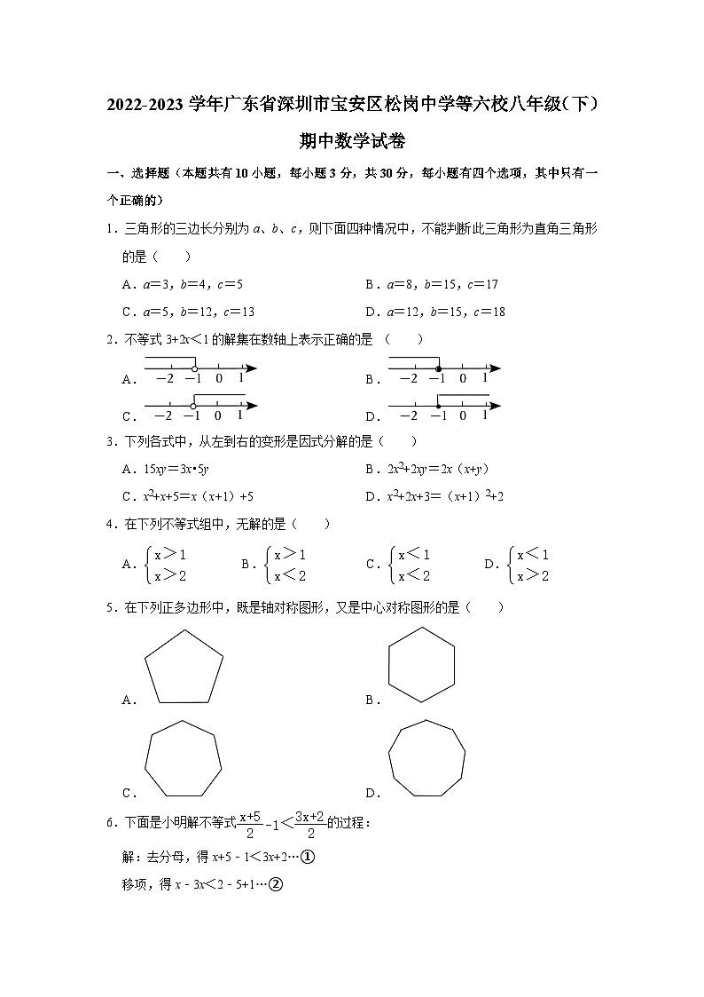 广东省深圳市宝安区松岗中学等六校2022-2023学年八年级下学期期中数学试卷  (含答案)第1页