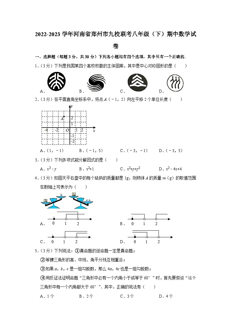 河南省郑州市九校联考2022-2023学年八年级下学期期中数学试卷 (含答案)第1页