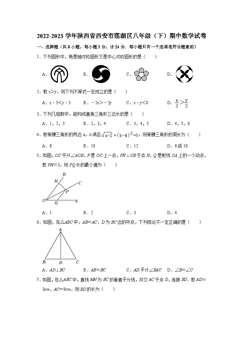 陕西省西安市莲湖区2022-2023学年下学期八年级期中数学试卷 (含答案)01