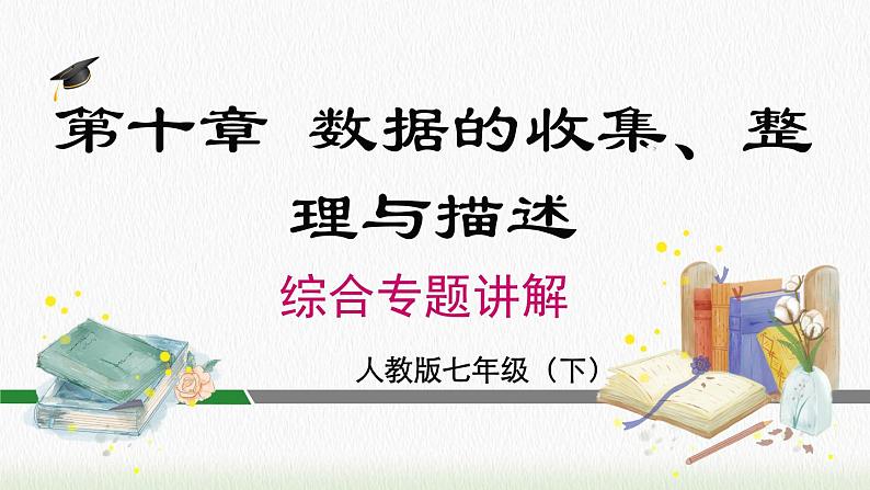 数学七年级下册第十章 《数据的收集、整理与描述》专题课件PPT第1页