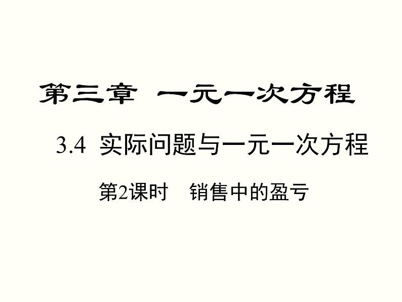 3.4 第2课时 销售中的盈亏 初中数学人教版七上教学课件第1页