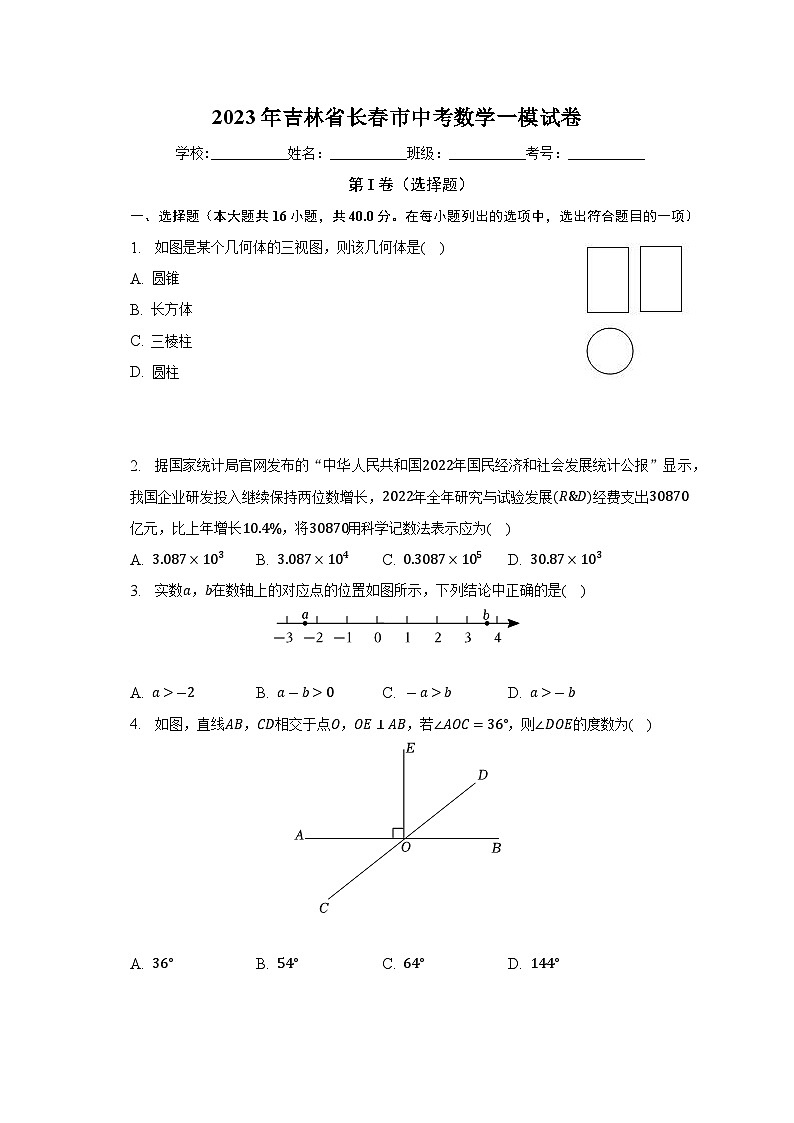 2023年吉林省长春市中考数学一模试卷 (含答案)01