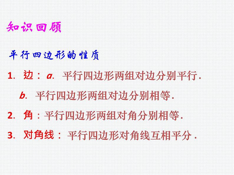 19.2 平行四边形(3) 沪科版数学八年级下册课件第2页