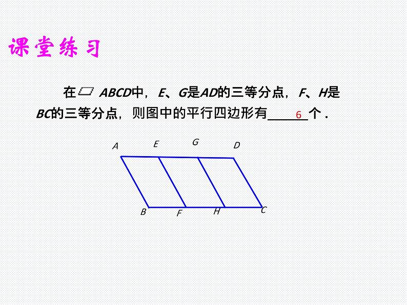 19.2 平行四边形(3) 沪科版数学八年级下册课件第8页
