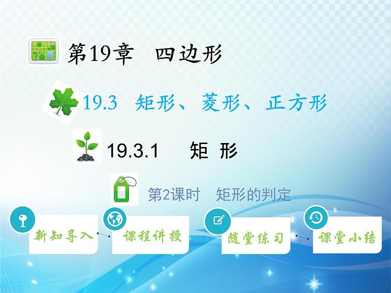19.3.1 矩形 第2课时 矩形的判定 沪科版八年级数学下册教学课件01