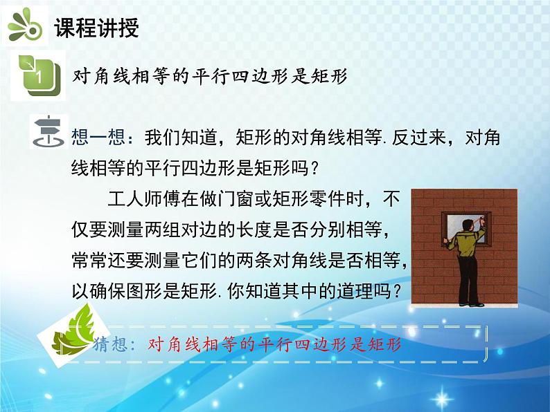 19.3.1 矩形 第2课时 矩形的判定 沪科版八年级数学下册教学课件04