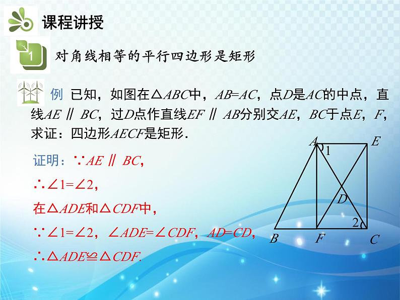 19.3.1 矩形 第2课时 矩形的判定 沪科版八年级数学下册教学课件07