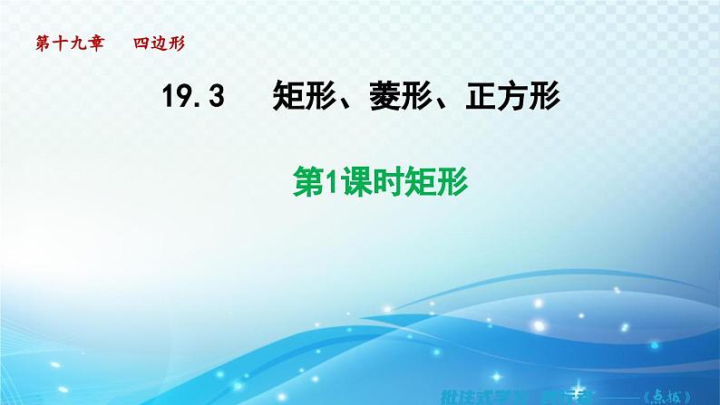 19.3.1 矩形 沪科版八年级数学下册导学课件第1页