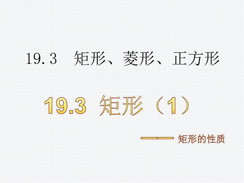 19.3.1 矩形(1) 沪科版数学八年级下册课件第1页