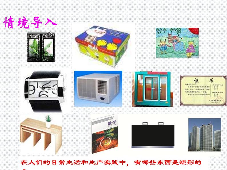 19.3.1 矩形(1) 沪科版数学八年级下册课件第2页