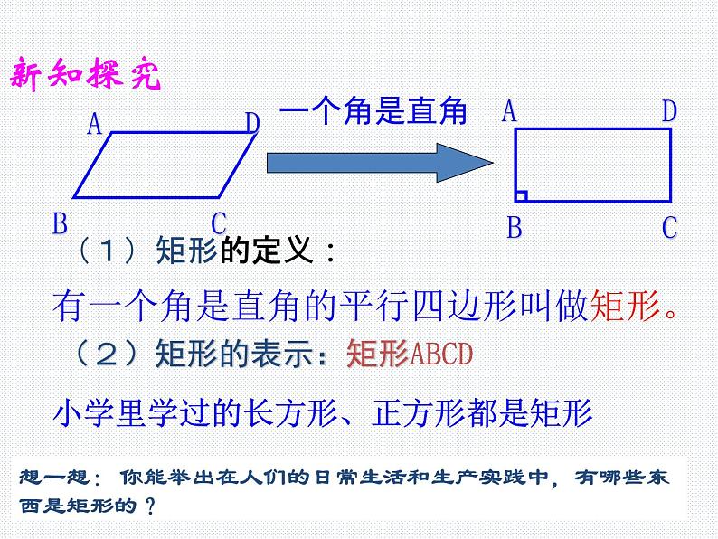 19.3.1 矩形(1) 沪科版数学八年级下册课件第3页