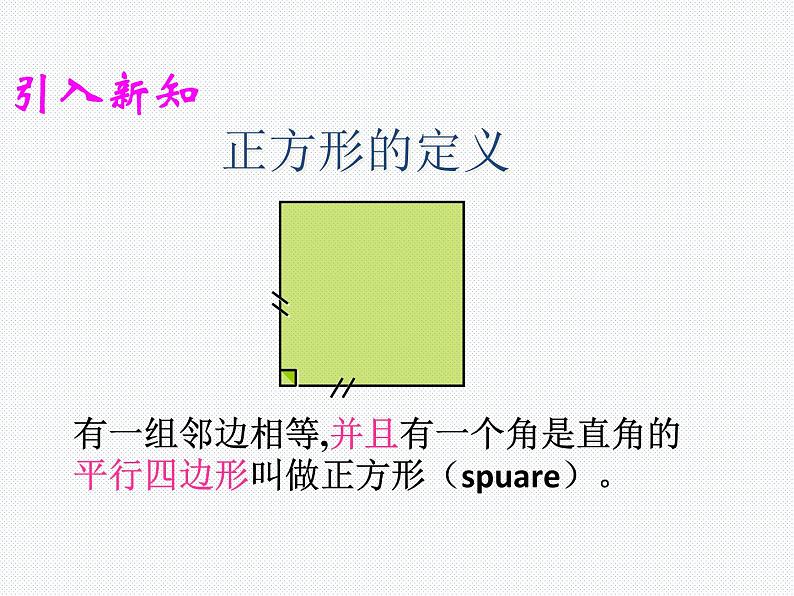 19.3.3 正方形(1) 沪科版数学八年级下册课件第4页