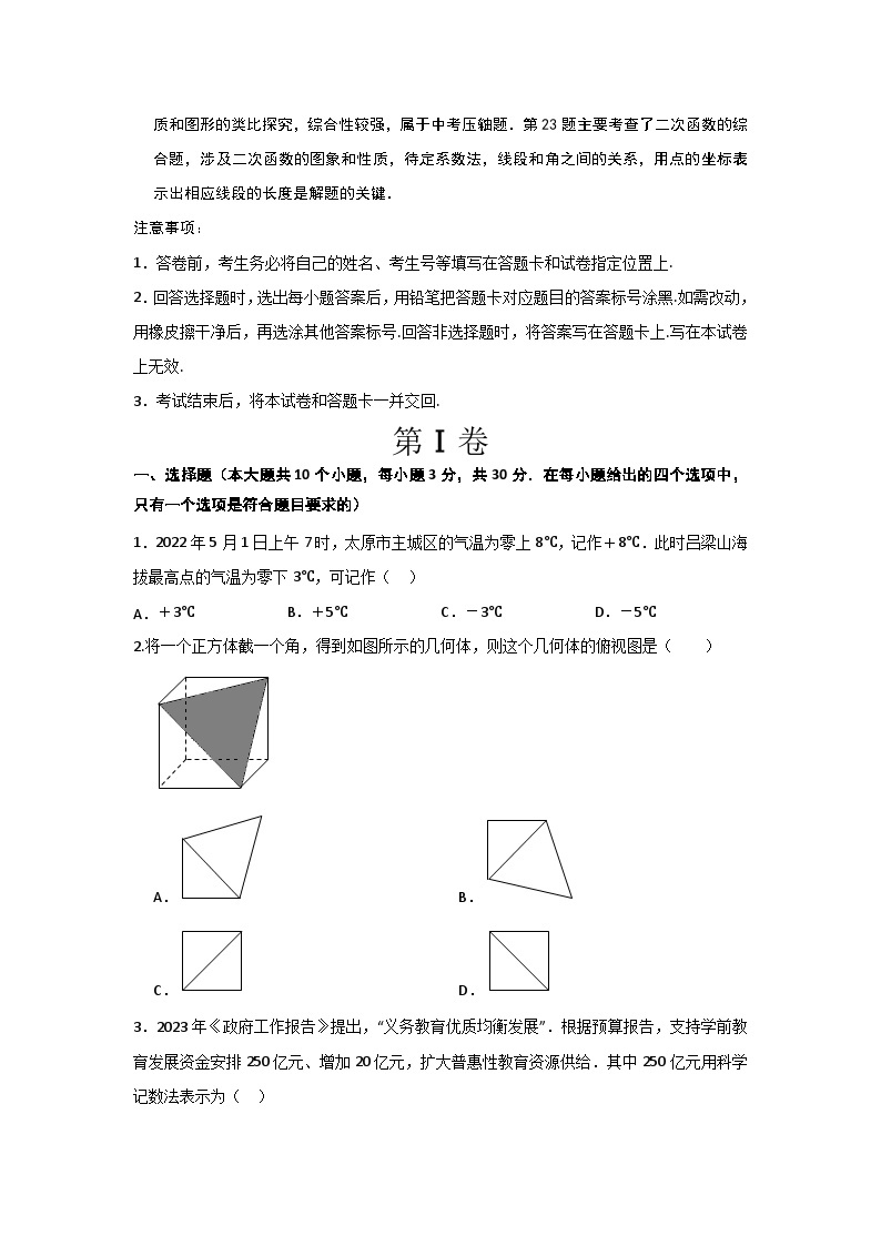 2023年中考数学考前信息必刷卷0102