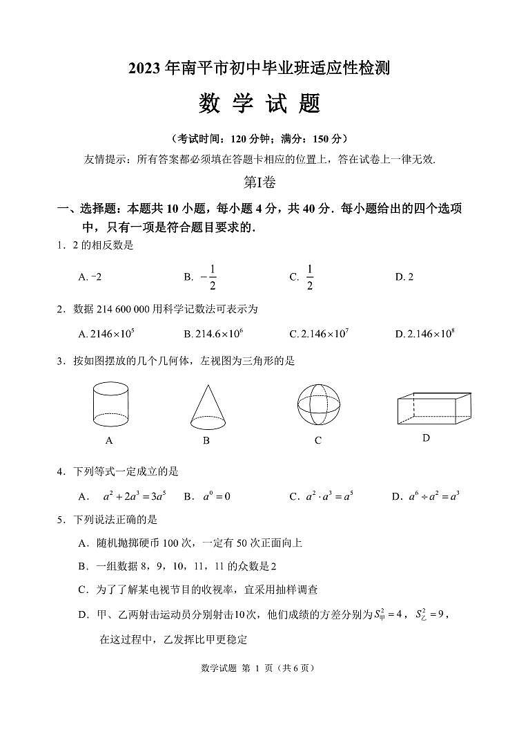 2023年福建省南平市初中毕业班适应性检测数学试卷第1页