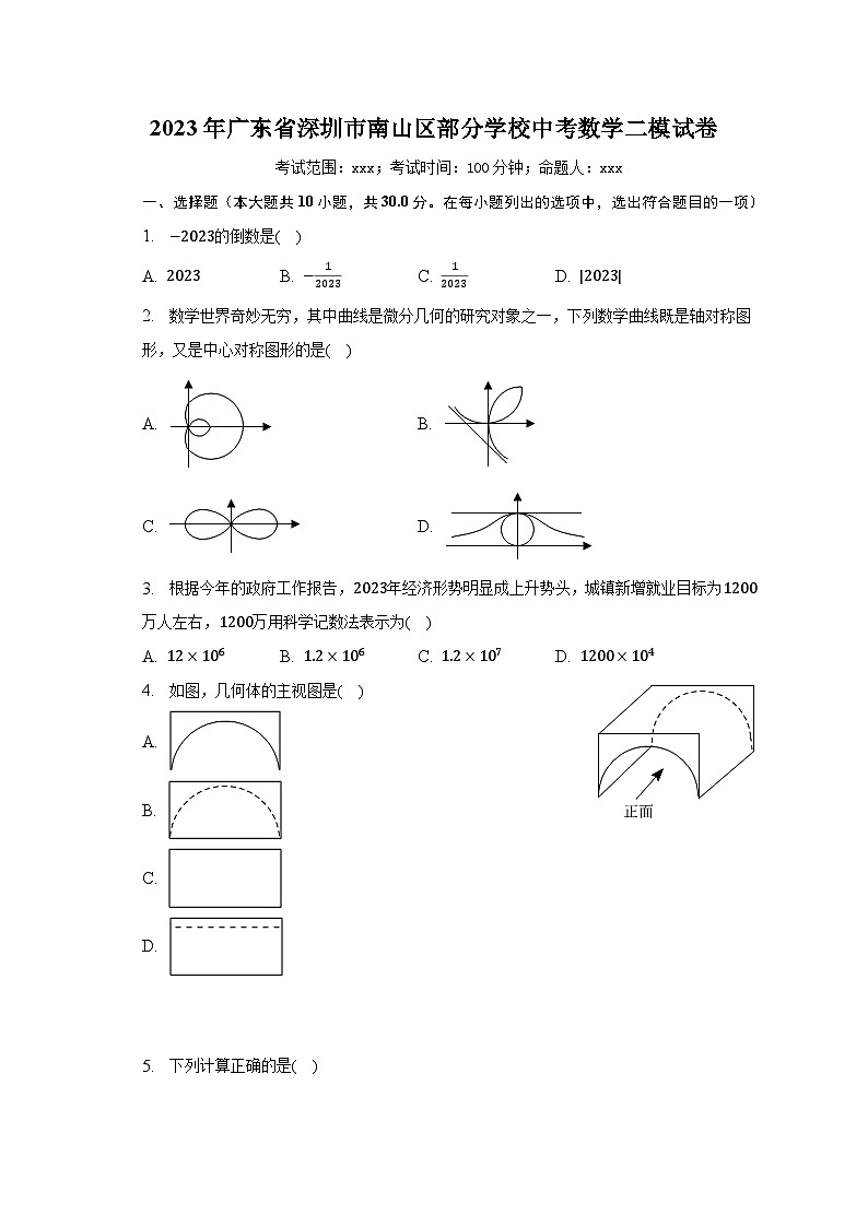 2023年广东省深圳市南山区部分学校中考数学二模试卷(含解析)01