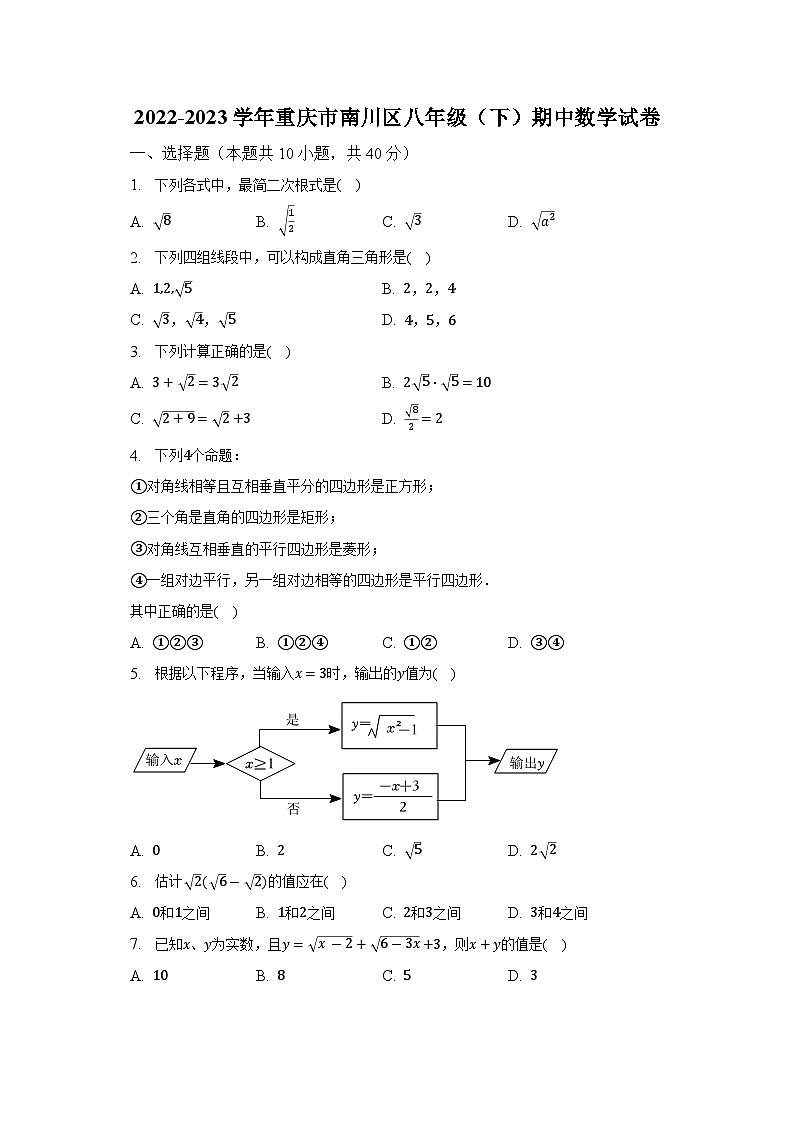 2022-2023學(xué)年重慶市南川區(qū)八年級(jí)（下）期中數(shù)學(xué)試卷（含解析）第1頁