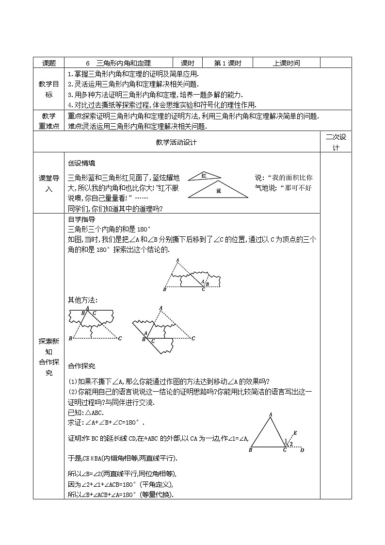 8.6 三角形内角和定理(第1课时)教案2021-2022学年鲁教版(五四制)七年级数学下册01