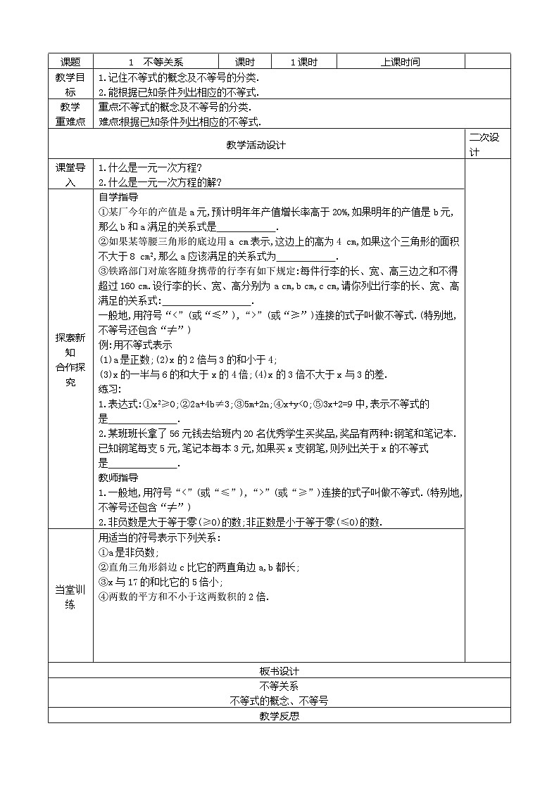 11.1 不等关系教案2021-2022学年鲁教版(五四制)七年级数学下册第1页
