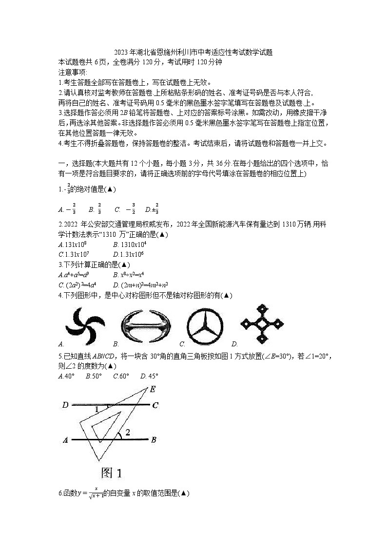 2023年湖北省恩施州利川市中考适应性考试数学试题(含答案)01