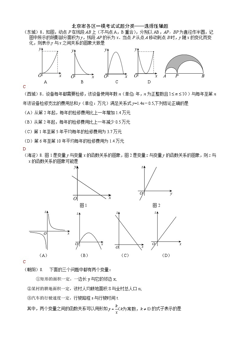 2023年北京市中考各区数学一模试题分类汇编——选择压轴题第1页