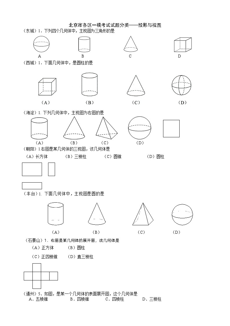 2023年北京市中考各区数学一模试题分类汇编——投影与视图第1页