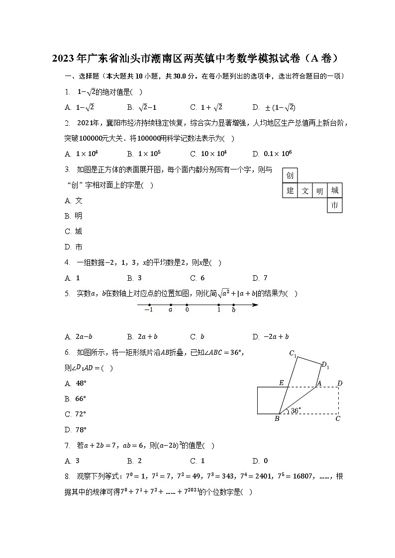 2023年广东省汕头市潮南区两英镇中考数学模拟试卷(A卷)(含解析)第1页
