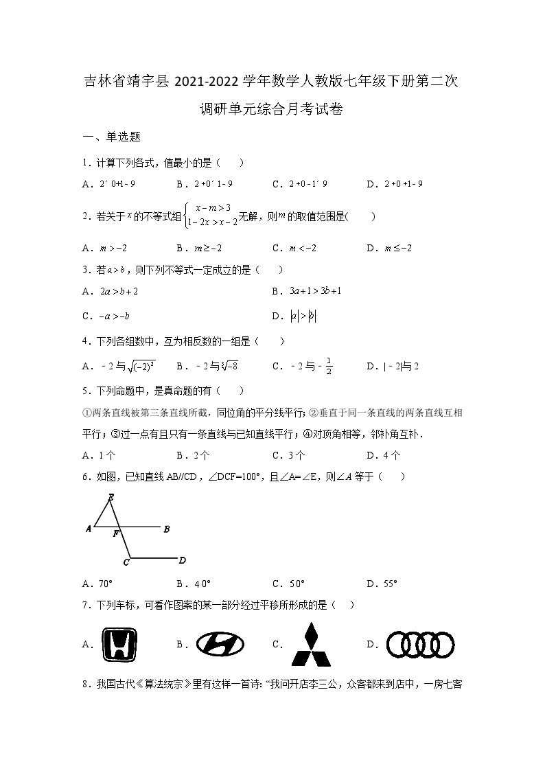 吉林省靖宇县2021-2022学年数学人教版七年级下册第二次调研单元综合月考试卷(含答案)01