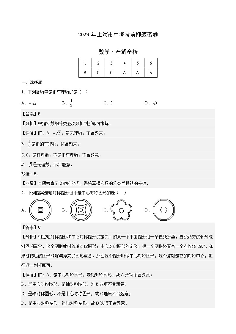2023年中考考前押题密卷:数学(上海卷)(全解全析)第1页