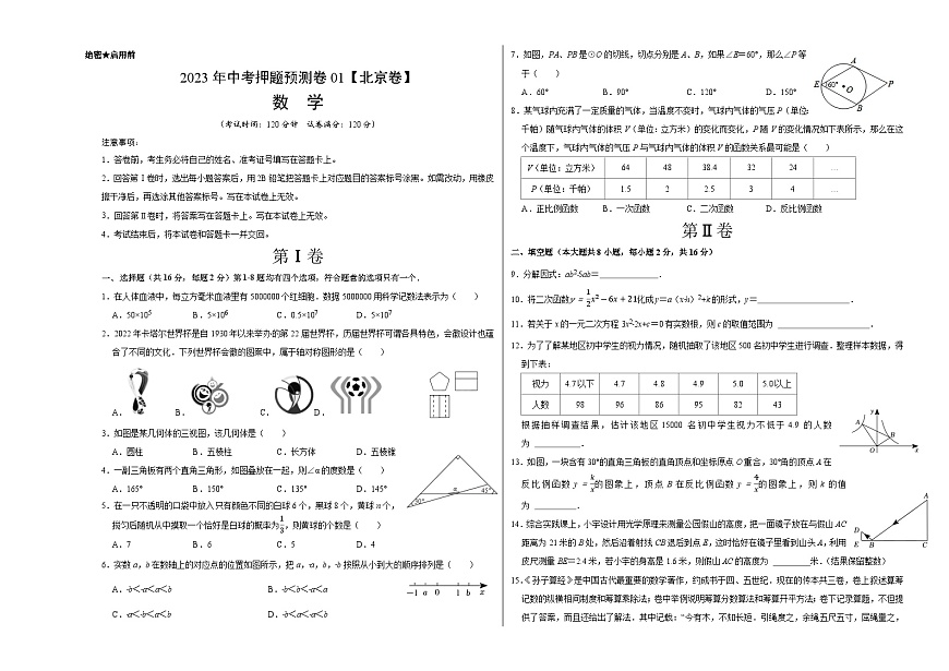 2023年中考押題預(yù)測(cè)卷01（北京卷）-數(shù)學(xué)（考試版）A3第1頁