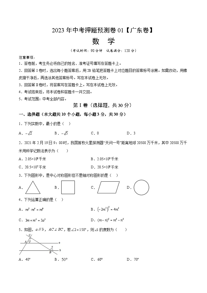 2023年中考押题预测卷01(广东卷)-数学(考试版)A401