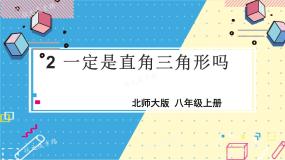 初中数学北师大版八年级上册第一章 勾股定理2 一定是直角三角形吗课堂教学ppt课件