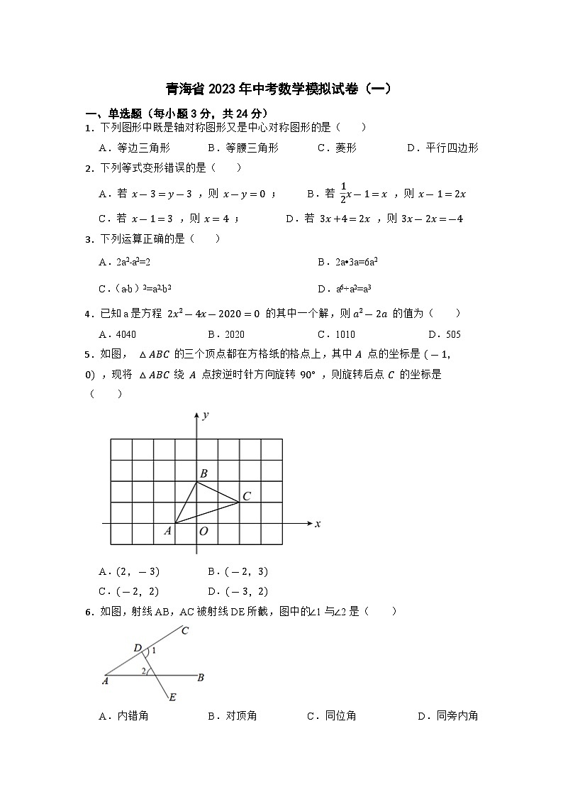 2023年青海省人教版中考数学模拟试卷(一)(含答案)第1页