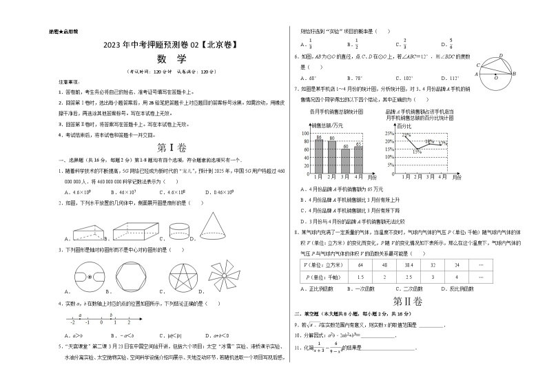 2023年中考押题预测卷02（北京卷）-数学（考试版）A301
