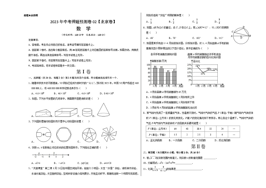 2023年中考押題預(yù)測卷02（北京卷）-數(shù)學(xué)（考試版）A3第1頁