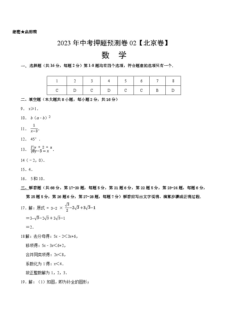 2023年中考押题预测卷02(北京卷)-数学(参考答案)第1页