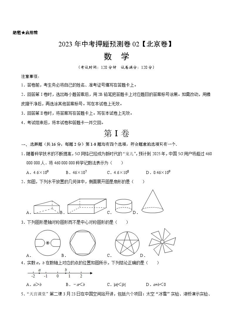 2023年中考押题预测卷02（北京卷）-数学（考试版）A401
