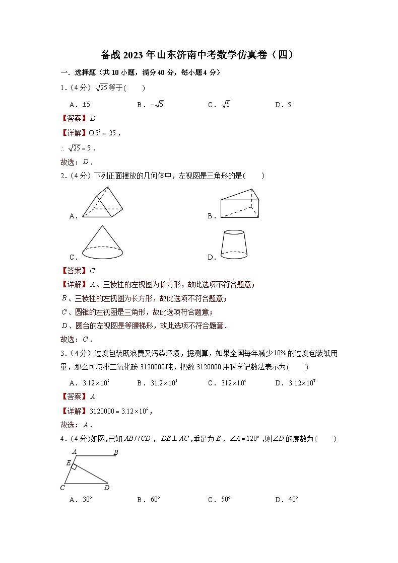 备战2023年山东济南中考数学仿真卷(四)(解析版)第1页