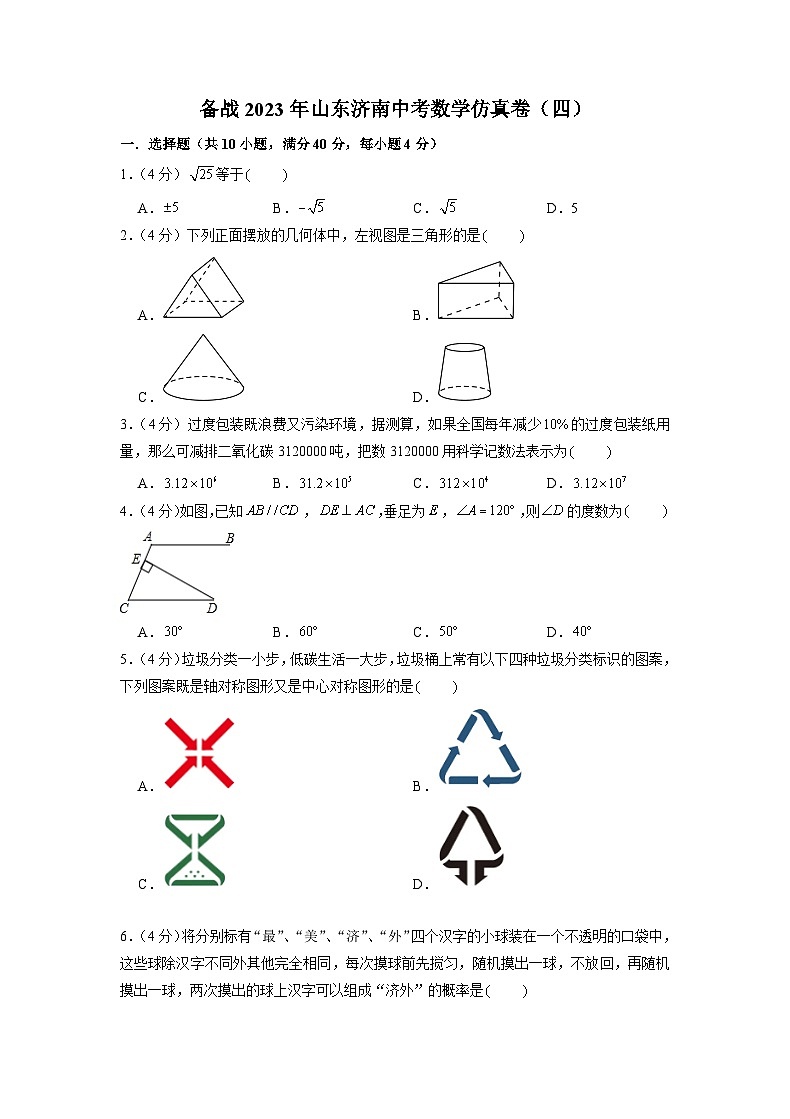 备战2023年山东济南中考数学仿真卷(四)(原卷版)第1页