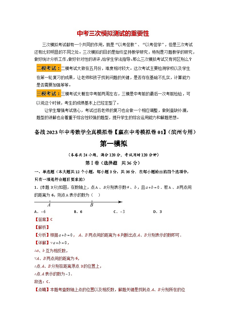 备战2023年中考数学全真模拟卷【赢在中考模拟卷01】(滨州专用)(解析版)第1页