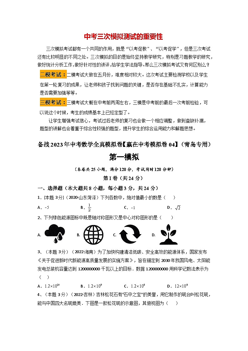 备战2023年中考数学全真模拟卷【赢在中考模拟卷04】(青岛专用)(原卷版)第1页