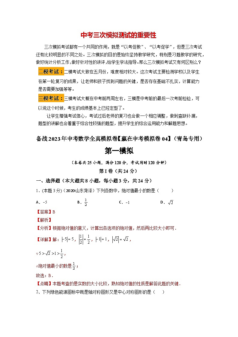 备战2023年中考数学全真模拟卷【赢在中考模拟卷04】(青岛专用)(解析版)第1页