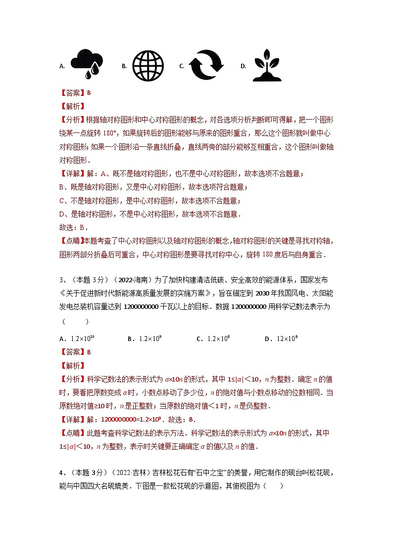 备战2023年中考数学全真模拟卷【赢在中考模拟卷04】(青岛专用)(解析版)第2页
