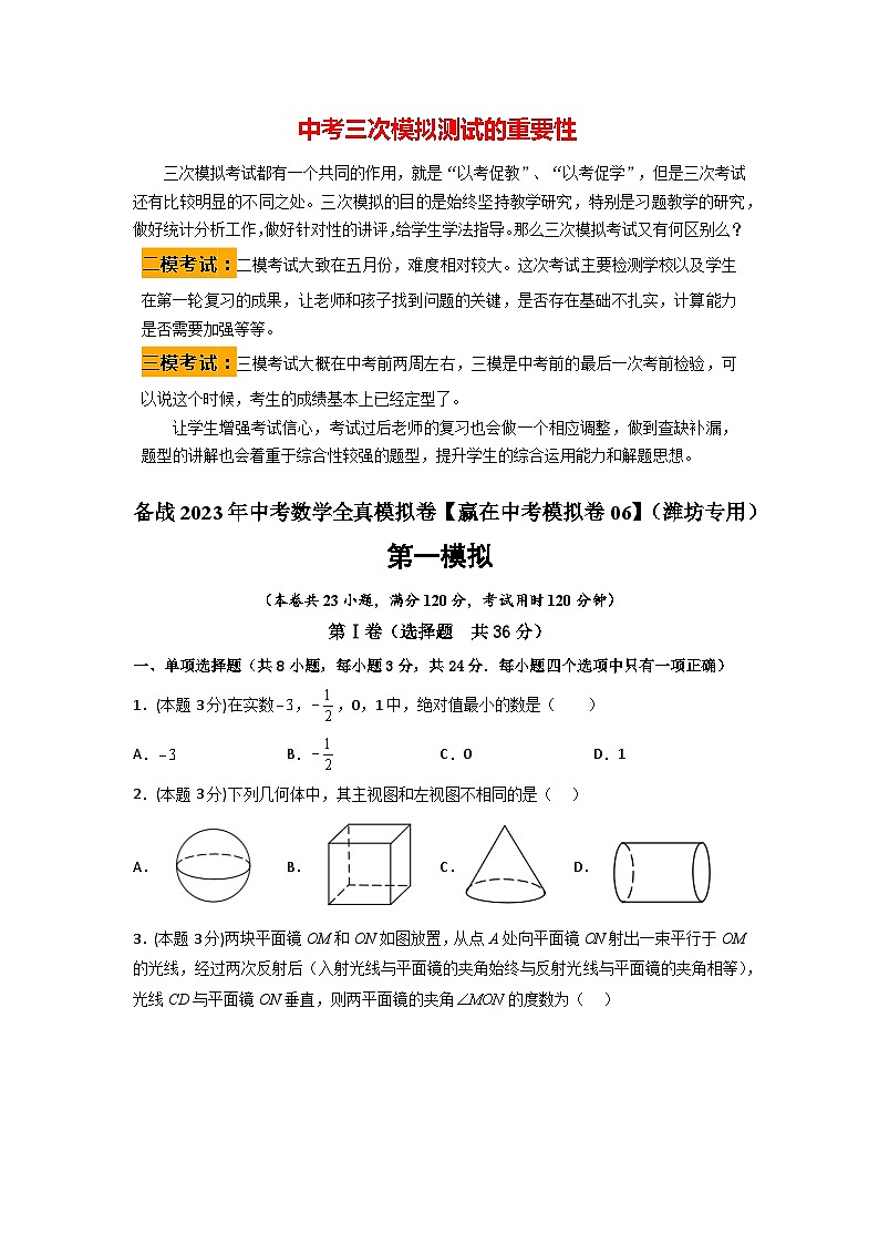 备战2023年中考数学全真模拟卷【赢在中考模拟卷06】(潍坊专用)(原卷版)第1页