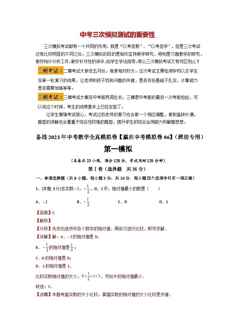 备战2023年中考数学全真模拟卷【赢在中考模拟卷06】(潍坊专用)(解析版)第1页