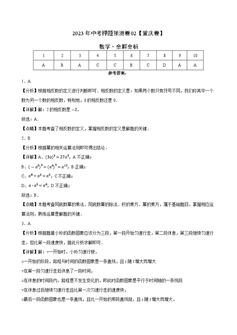 2023年中考押题预测卷02(重庆卷)-数学(全解全析)01