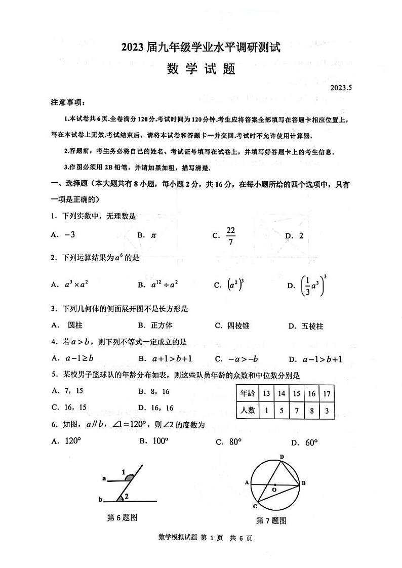 2023年江苏省常州市溧阳市一模数学试题01