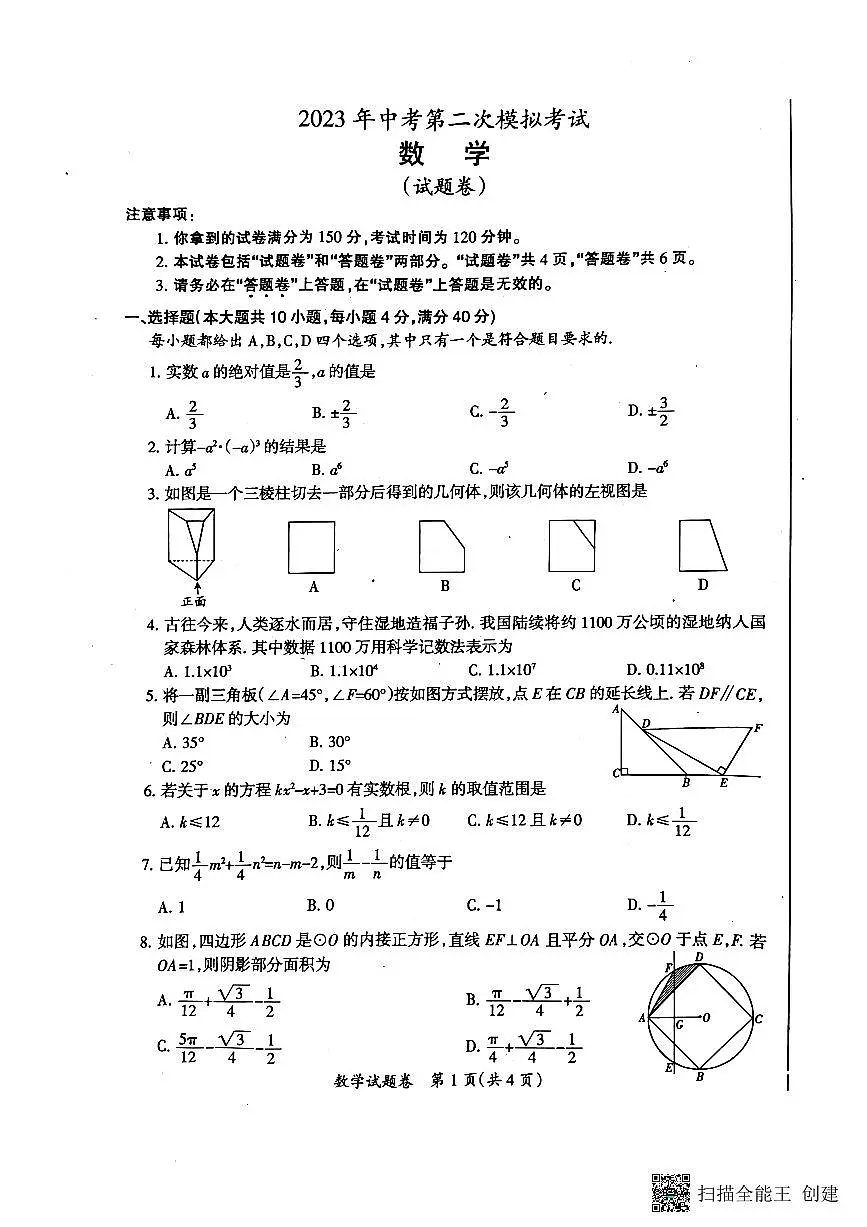 安徽省滁州市2023年中考二模数学试卷+第1页
